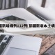 新疆新增病例112例(新疆新增本土病例112例)