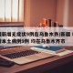 新疆新增无症状9例在乌鲁木齐/新疆 昨日新增本土病例9例 均在乌鲁木齐市