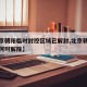 【北京朝阳临时封控区域已解封,北京朝阳区疫情何时解除】
