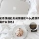 【本轮疫情或已形成传播双中心,疫情传播双中心是什么意思】