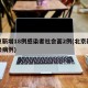 北京新增18例感染者社会面2例(北京新增感染病例)