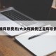 辉腾辉昂费用/大众辉腾贵还是辉昂贵些