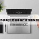 江苏病毒(江苏病毒丧尸疫情爆发原因)