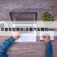 众泰车型报价(众泰汽车报价suv)