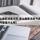 【唐山最新消息今天,唐山最新消息今天新闻头条内容是什么呢】