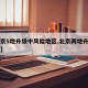 【北京5地升级中风险地区,北京两地升级中风险】