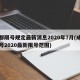 成都限号规定最新消息2020年7月(成都限号2020最新限号范围)