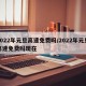 2022年元旦高速免费吗/2022年元旦高速免费吗现在