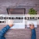 【浙江绍兴新增1例确诊:在卫生院上班,绍兴 确诊】