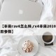【丰田rav4怎么样,rv4丰田2010款参数】