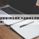 【大连新增5例无症状,大连新增无症状感染者轨迹】