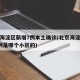 北京海淀区新增7例本土确诊(北京海淀区新增1例是哪个小区的)